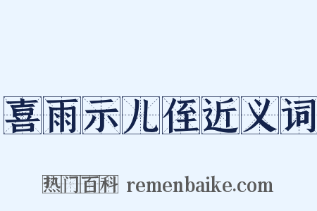 喜雨示儿侄近义词是什么意思的图片